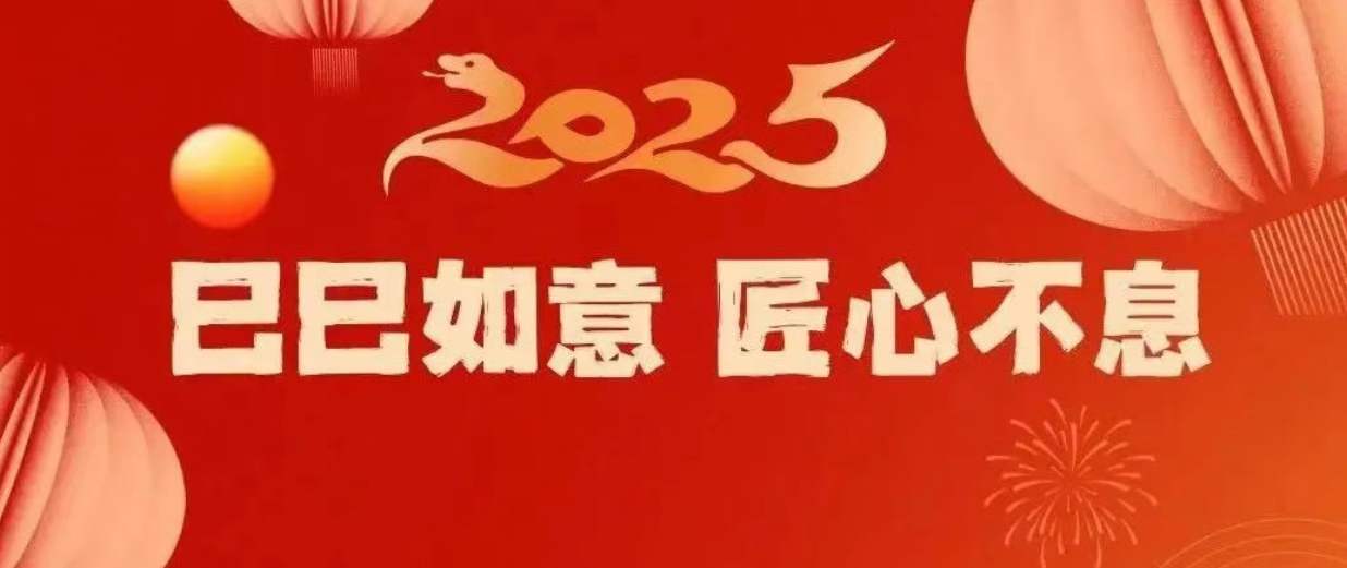 巳巳如意 匠心不息