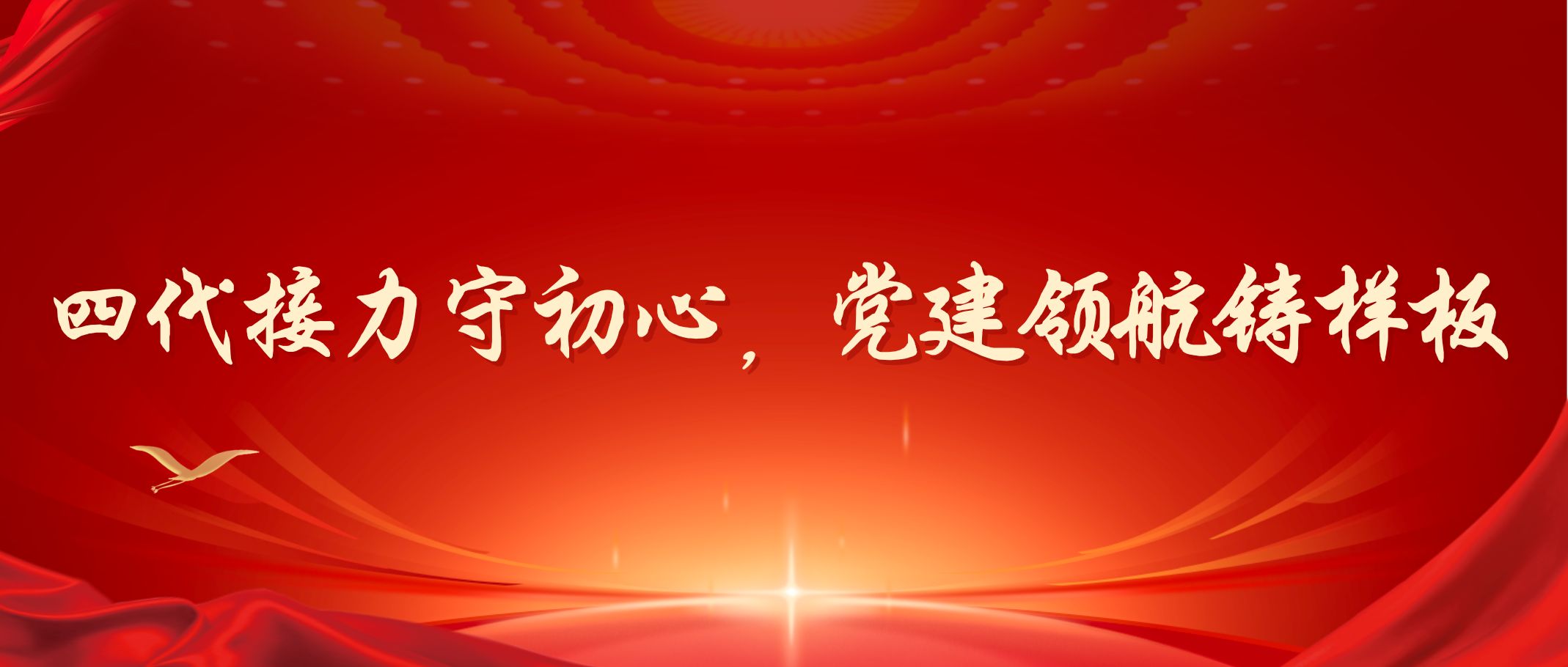 四代接力守初心，党建领航铸样板